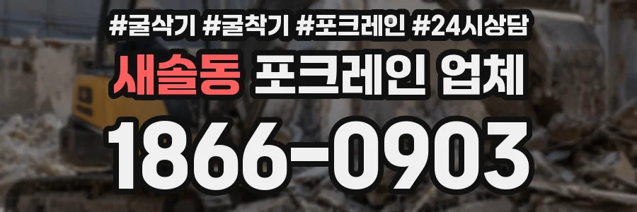 새솔동 포크레인 업체