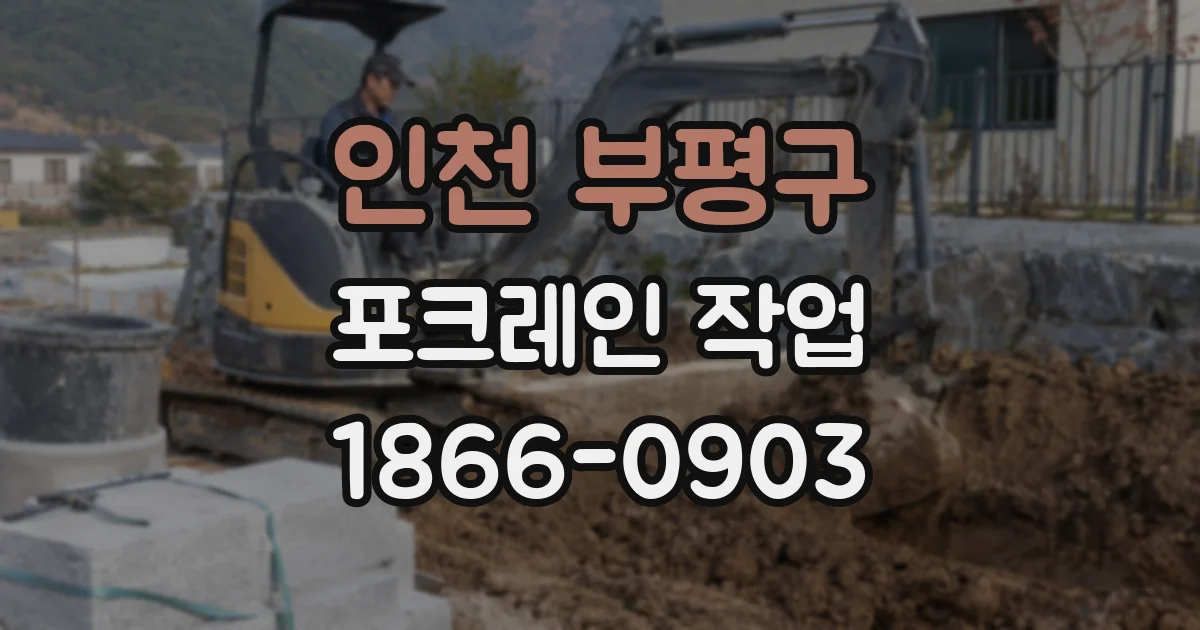 인천 부평구 포크레인 작업