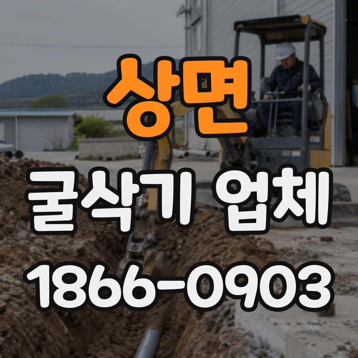 상면 굴삭기 업체
