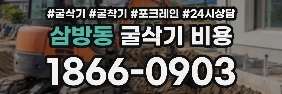 삼방동 굴삭기비용 상담 전화 1866-0903