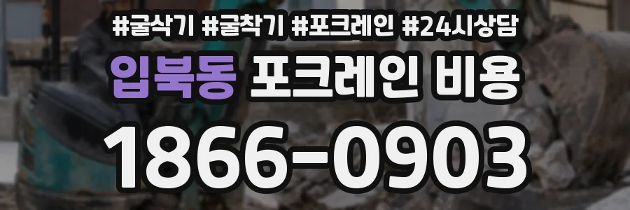 입북동 포크레인 비용