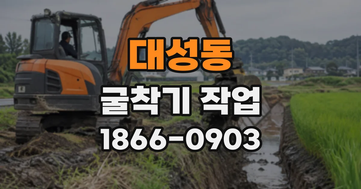 대성동 굴착기작업