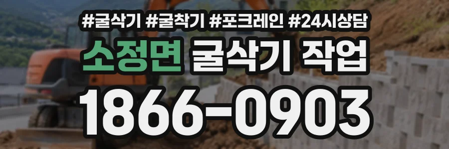 소정면 굴삭기작업 상담 전화 1866-0903