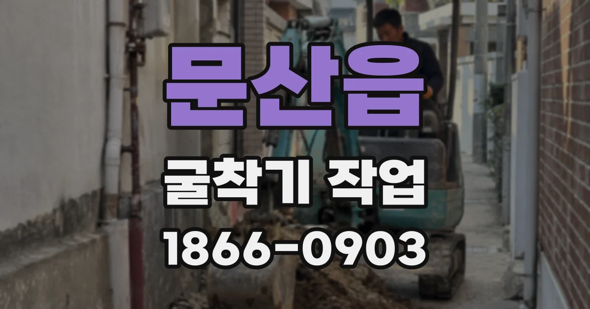 문산읍 굴착기 작업