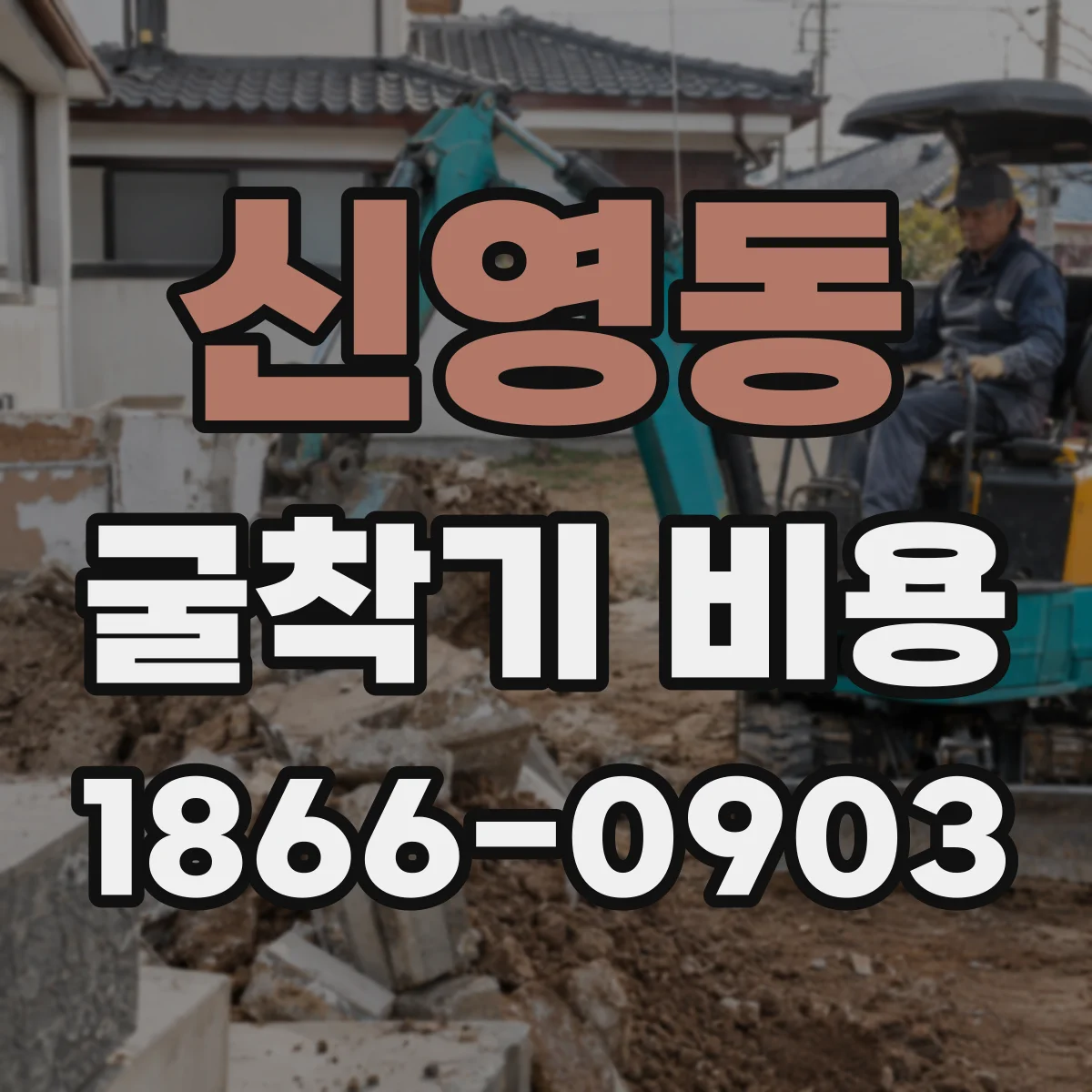신영동 굴착기 비용