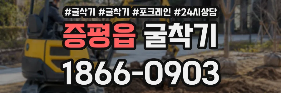 증평읍 굴착기 상담 전화 1866-0903