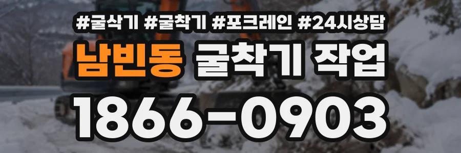 남빈동 굴착기작업 상담 전화 1866-0903