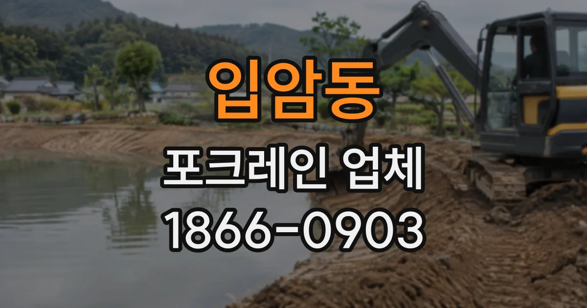 입암동 포크레인업체