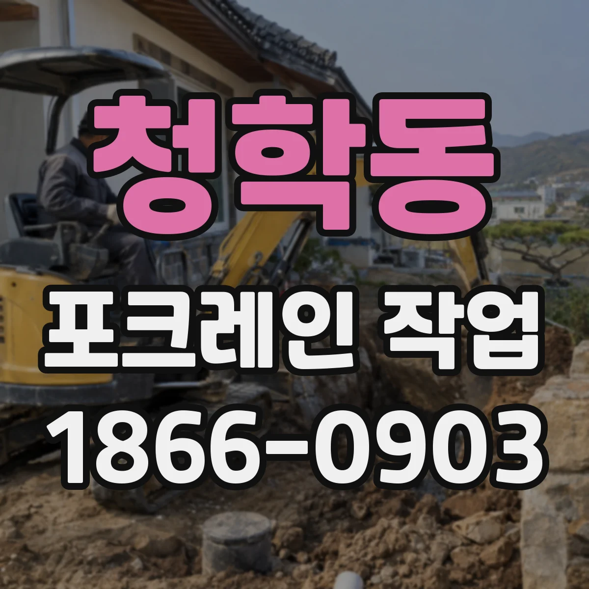 청학동 포크레인 작업