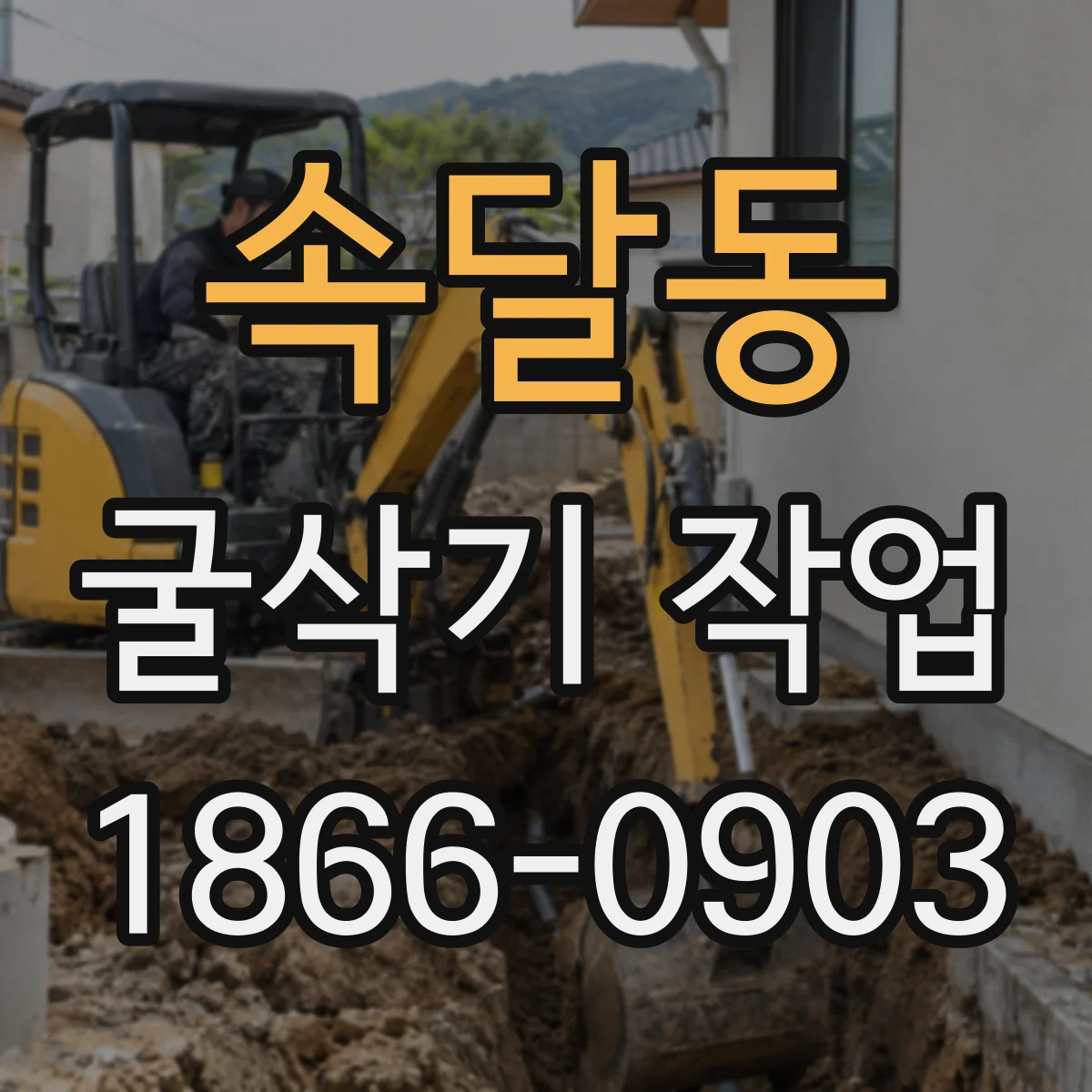 속달동 굴삭기 작업