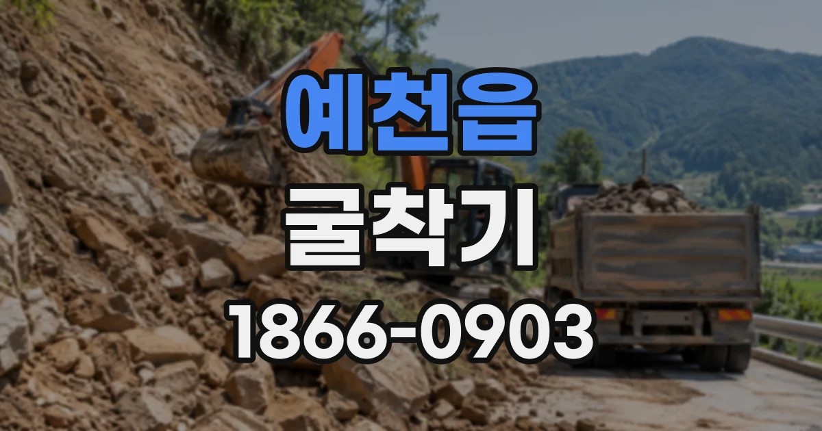 예천읍 굴착기