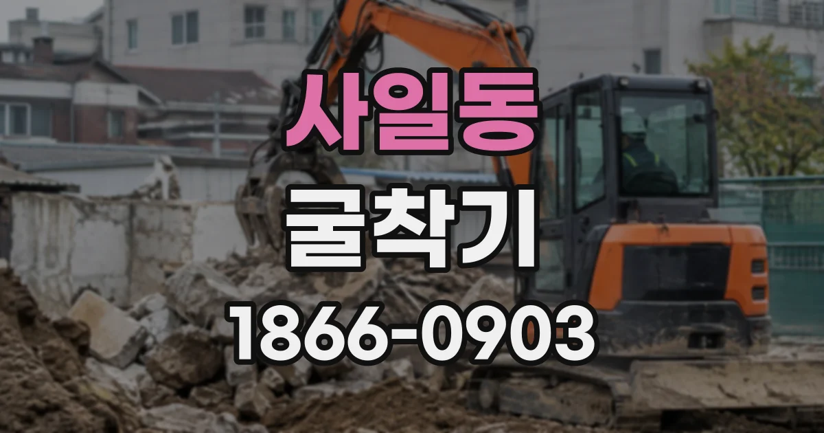 사일동 굴착기