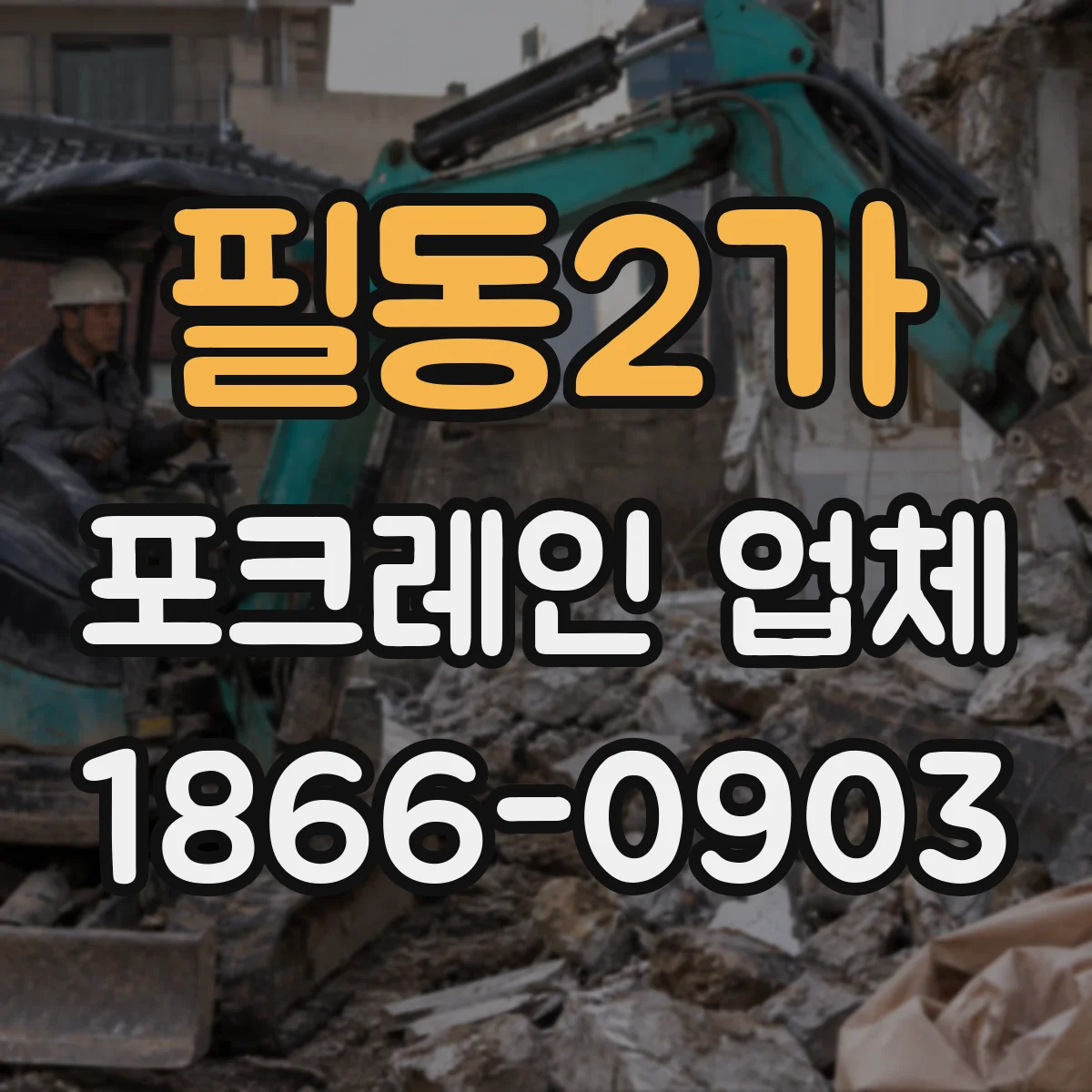 필동2가 포크레인 업체 건물 인접 현장 반입 동선 고려해 시공