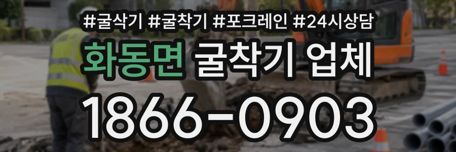 화동면 굴착기업체 상담 전화 1866-0903