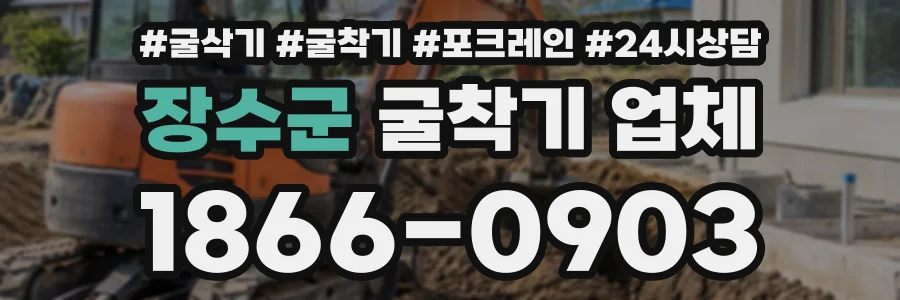 장수군 굴착기업체 상담 전화 1866-0903