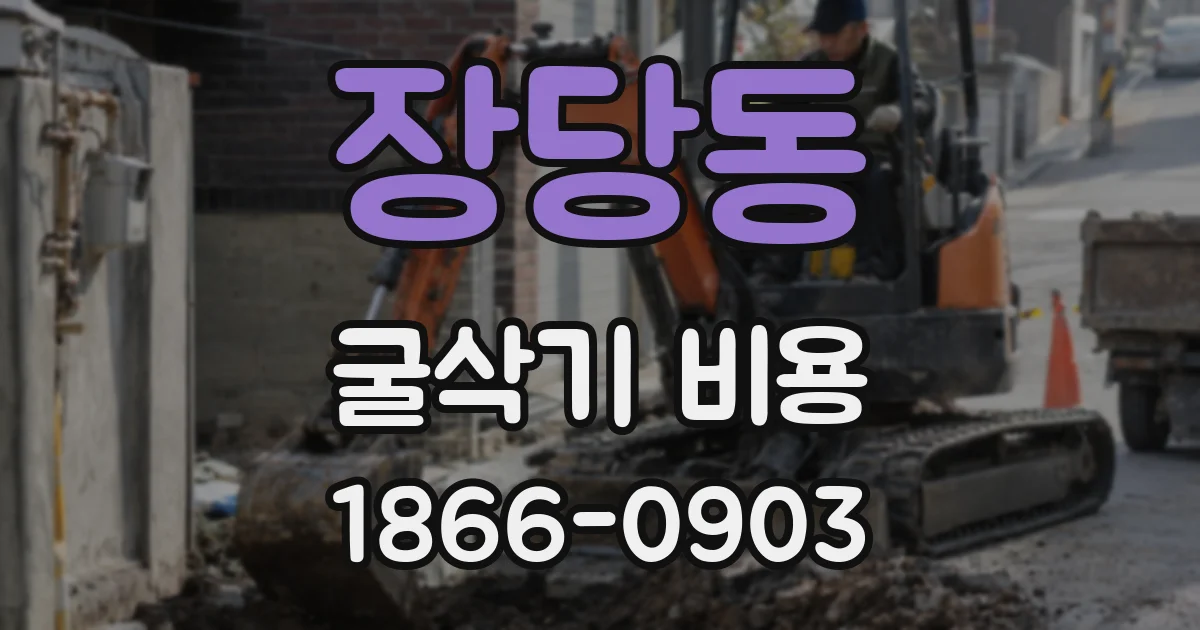 장당동 굴삭기 비용