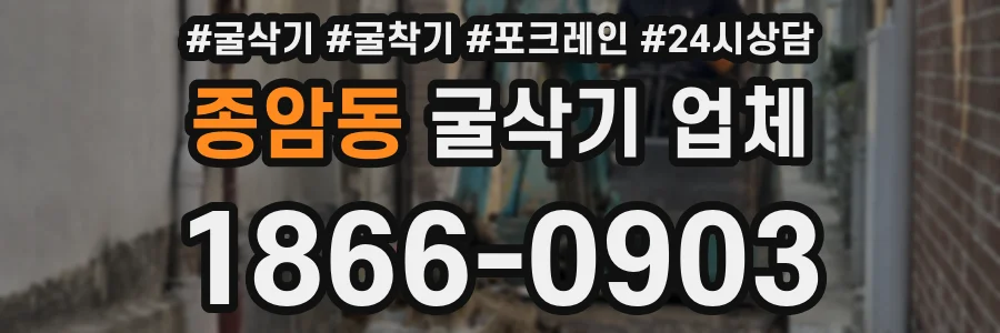 종암동 굴삭기 업체