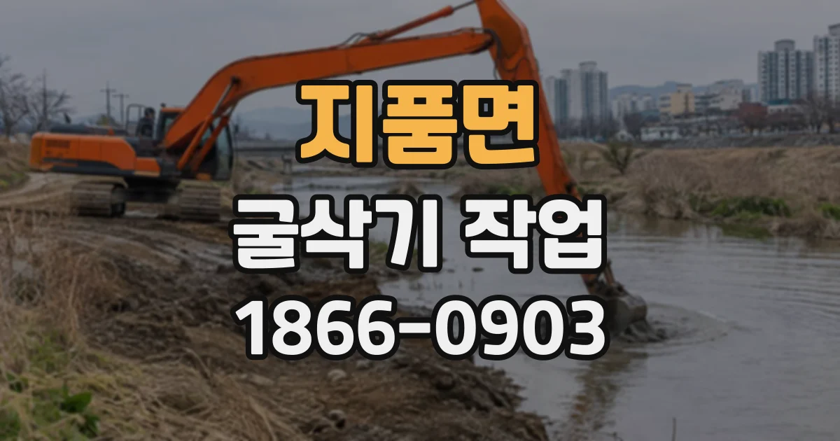 지품면 굴삭기작업