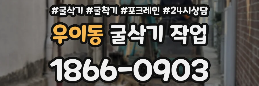 우이동 굴삭기 작업