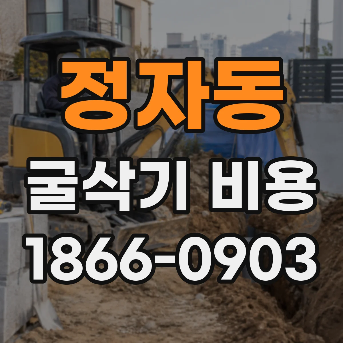 정자동 굴삭기 비용