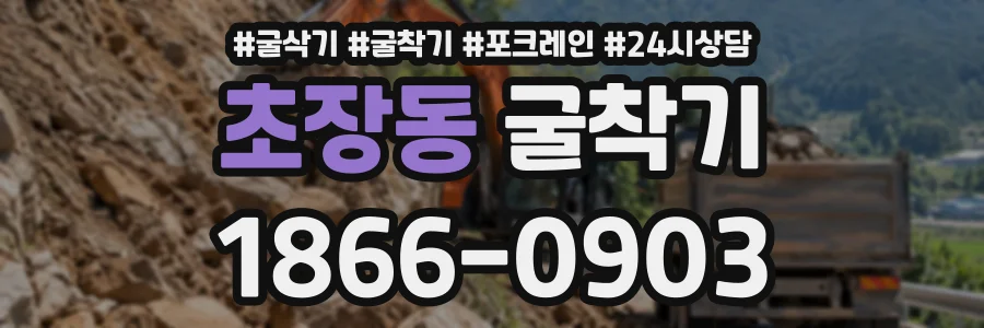 초장동 굴착기 상담 전화 1866-0903