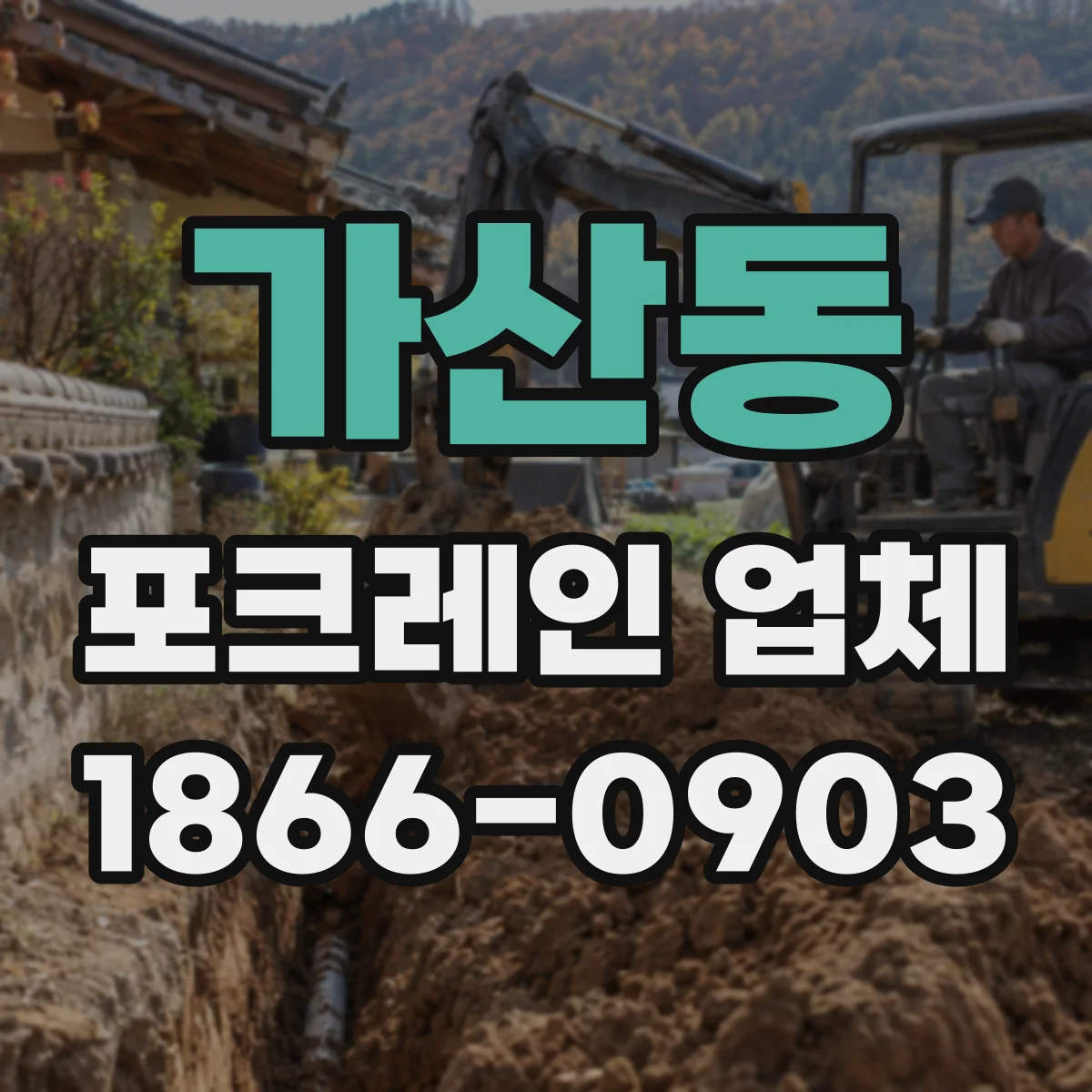 가산동 포크레인 업체