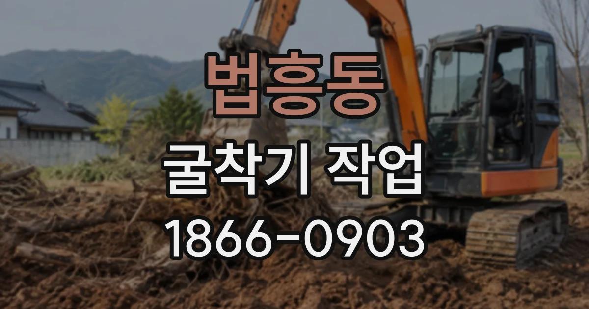 법흥동 굴착기작업