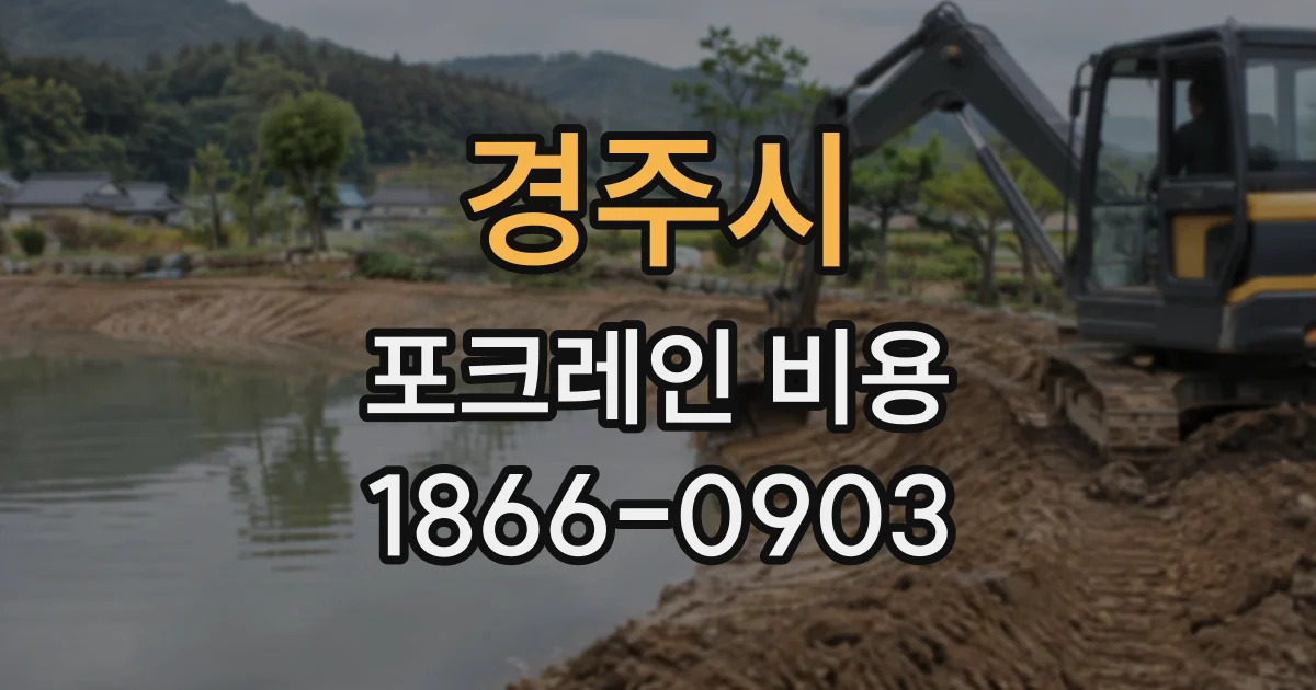 경주시 포크레인비용