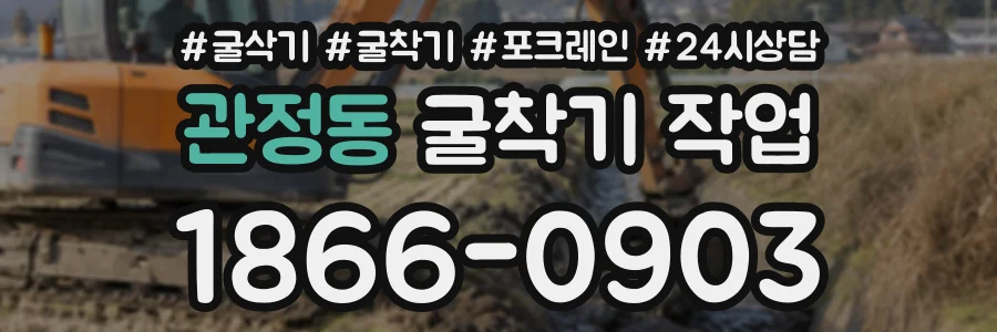 관정동 굴착기작업 상담 전화 1866-0903