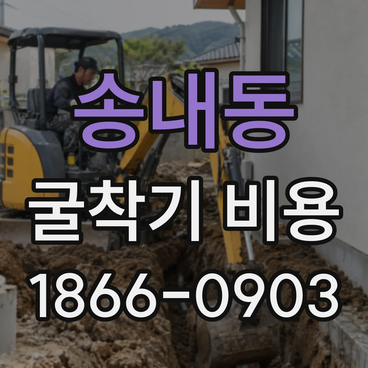 송내동 굴착기 비용