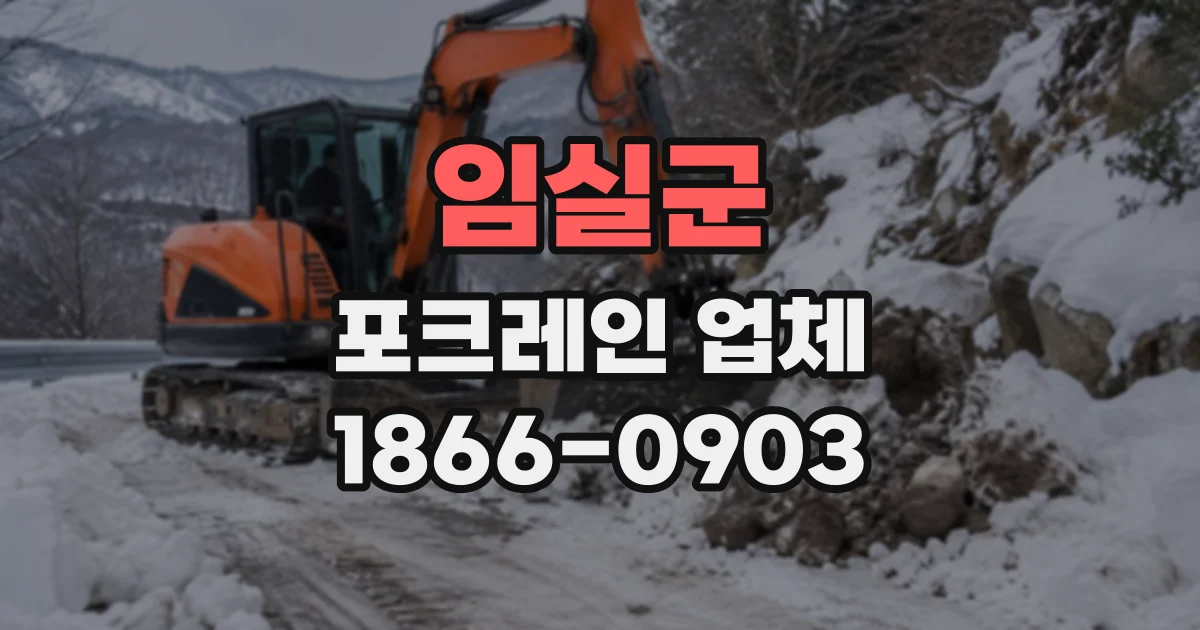 임실군 포크레인업체