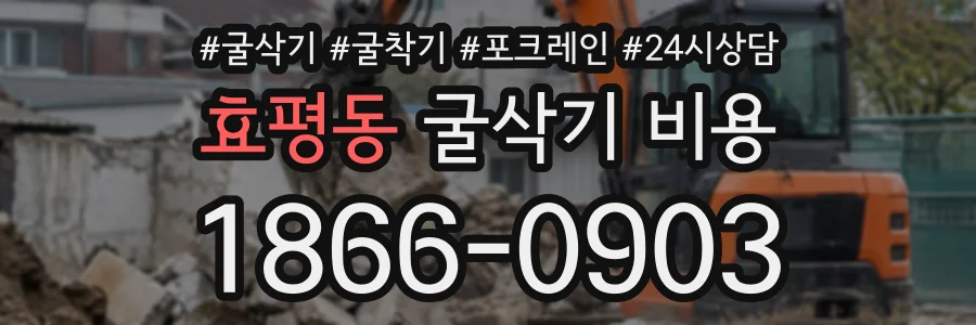 효평동 굴삭기비용 상담 전화 1866-0903