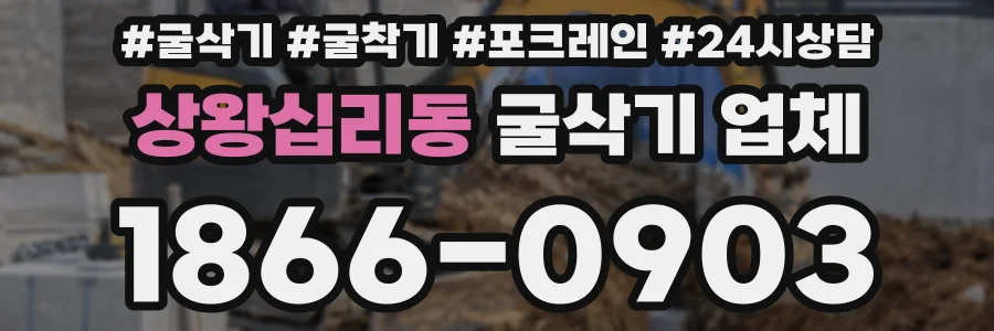 상왕십리동 굴삭기 업체