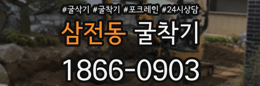 삼전동 굴착기