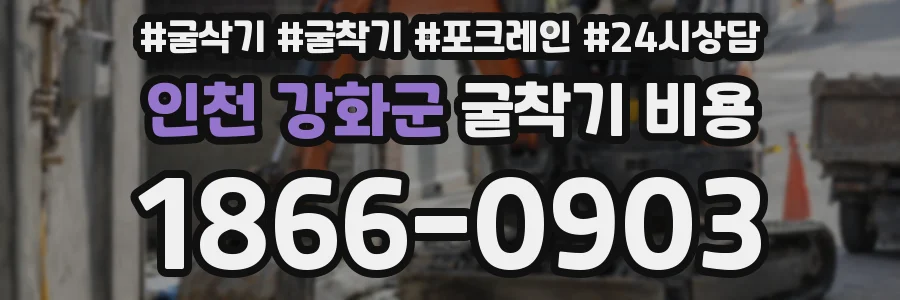 인천 강화군 굴착기 비용