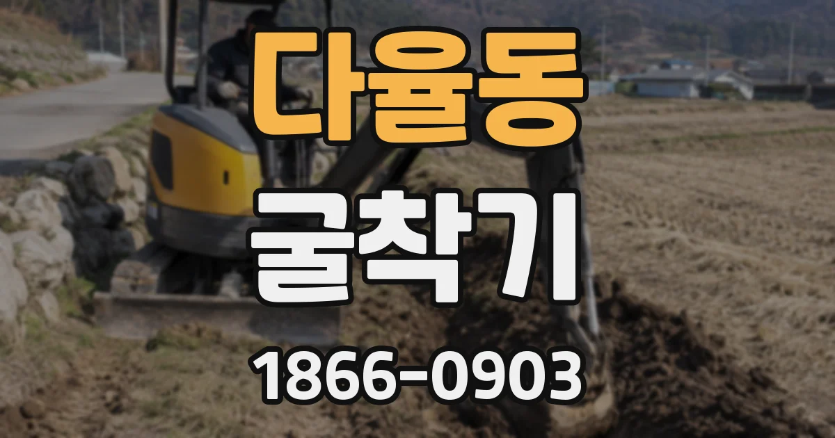 다율동 굴착기