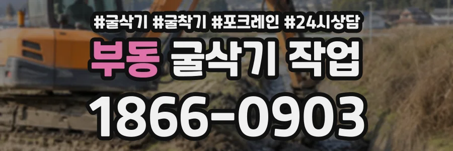부동 굴삭기작업 상담 전화 1866-0903