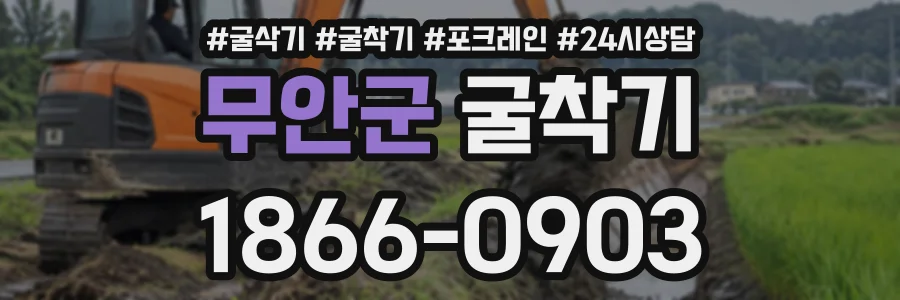 무안군 굴착기 상담 전화 1866-0903