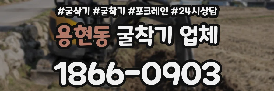 용현동 굴착기 업체