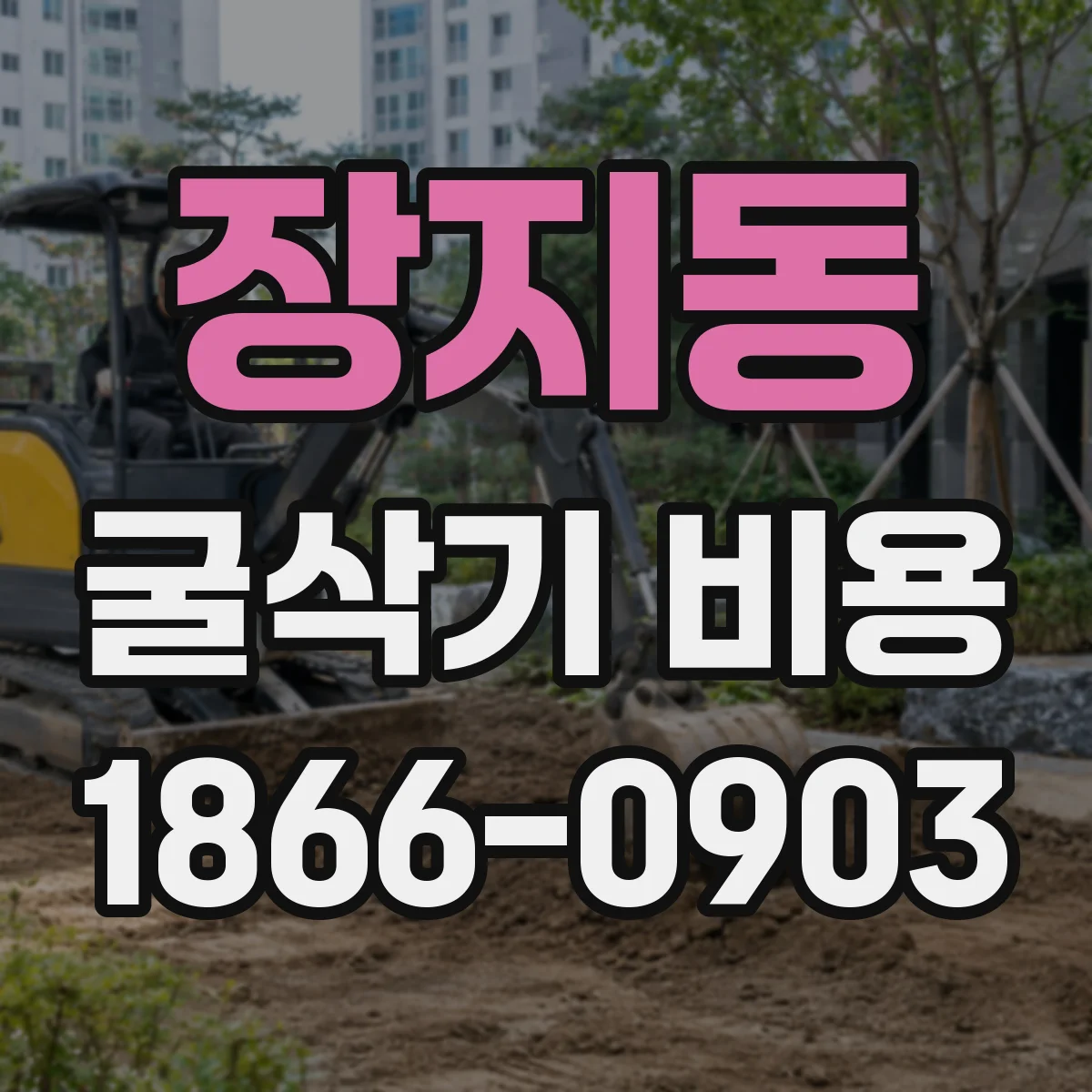 장지동 굴삭기 비용