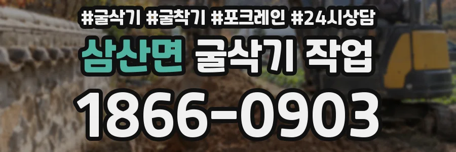 삼산면 굴삭기 작업