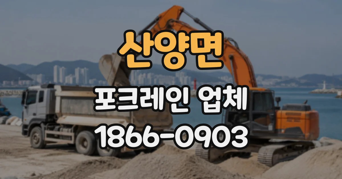 산양면 포크레인업체