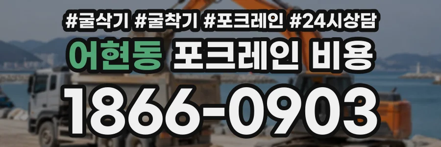 어현동 포크레인비용 상담 전화 1866-0903