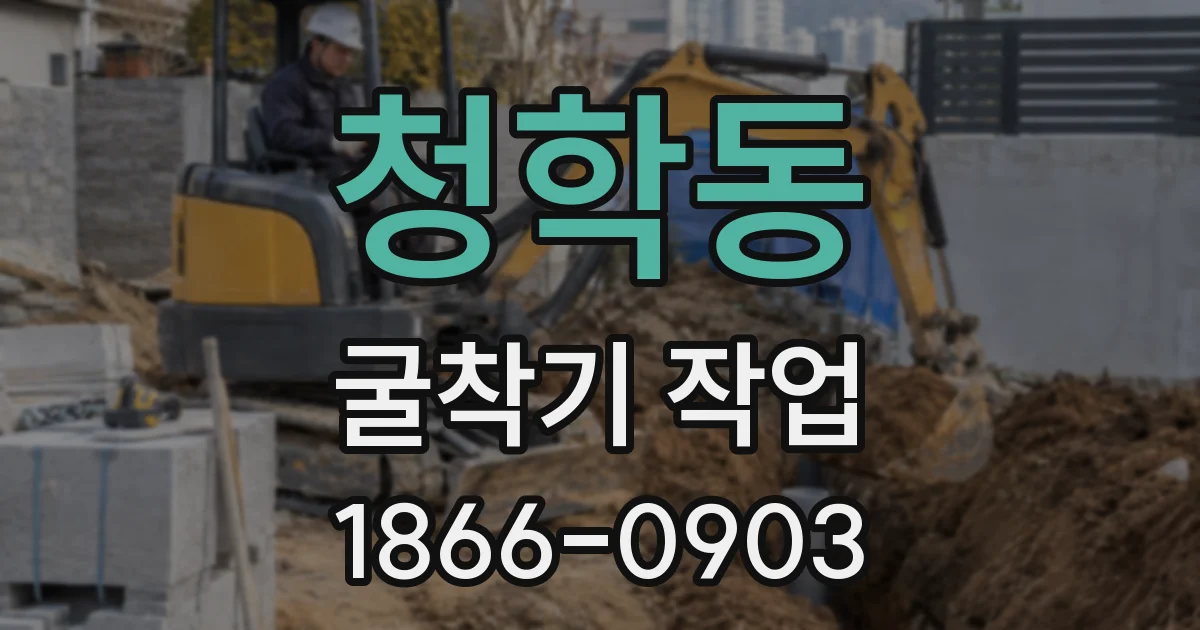 청학동 굴착기 작업
