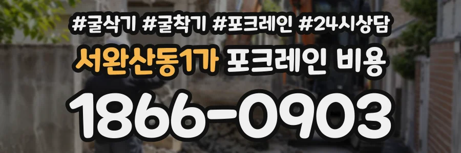 서완산동1가 포크레인비용 상담 전화 1866-0903