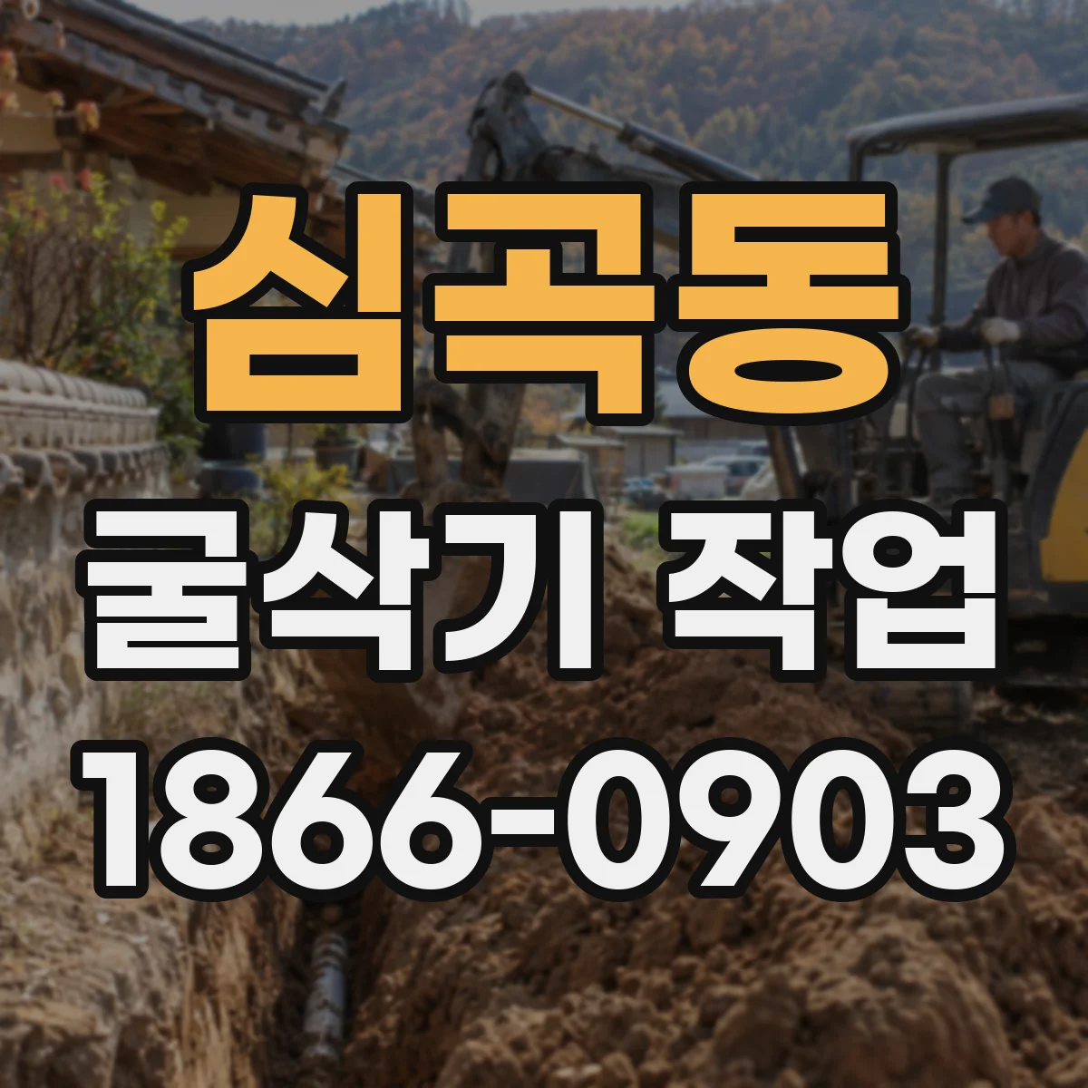 심곡동 굴삭기 작업