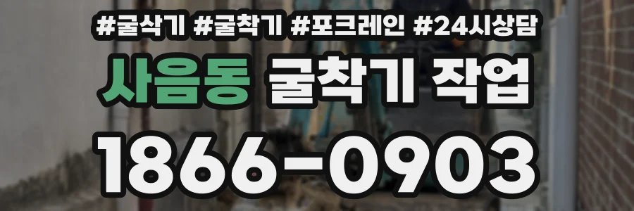 사음동 굴착기 작업