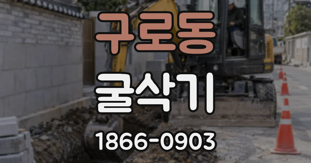 구로동 굴삭기