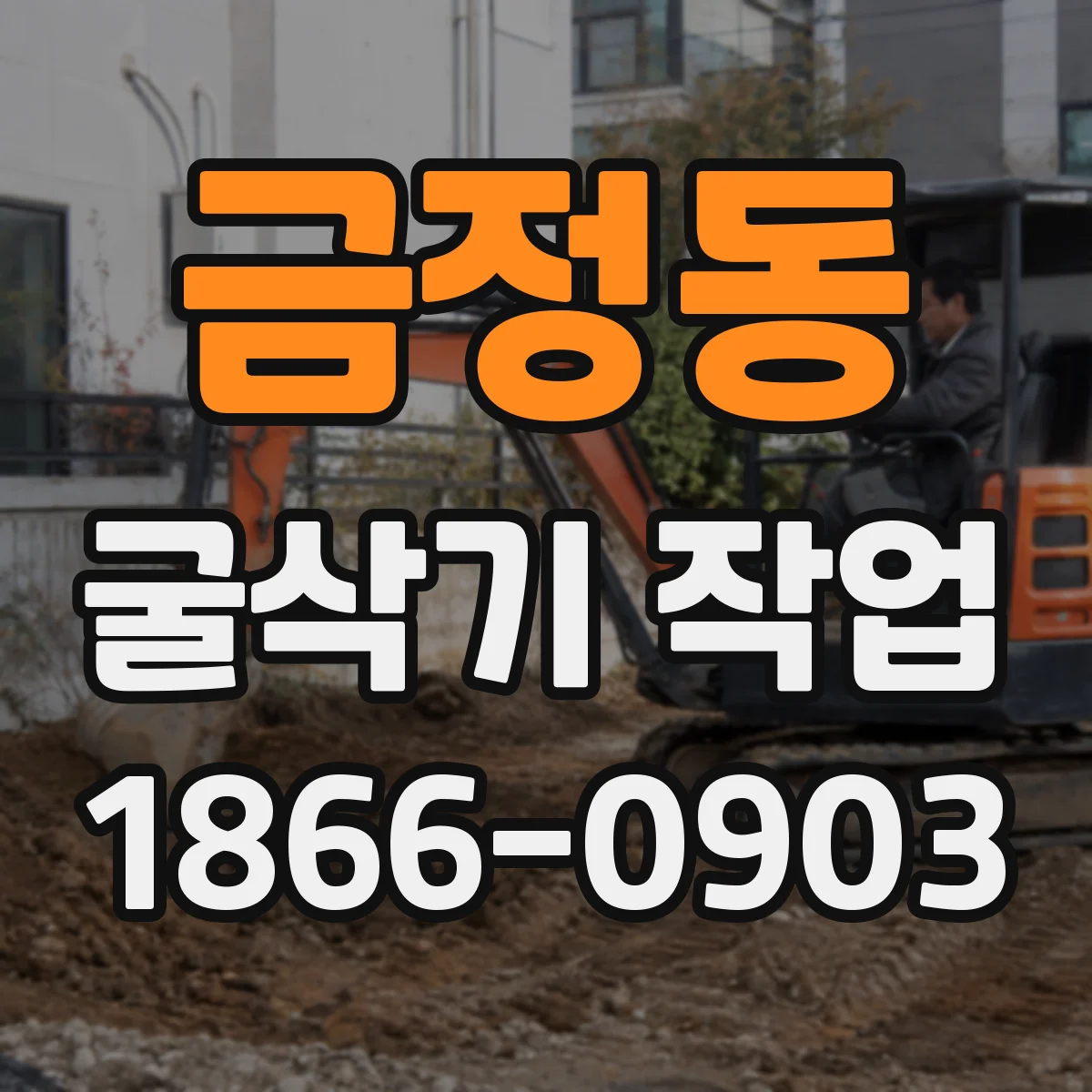 금정동 굴삭기 작업