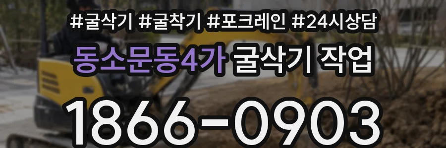 동소문동4가 굴삭기 작업